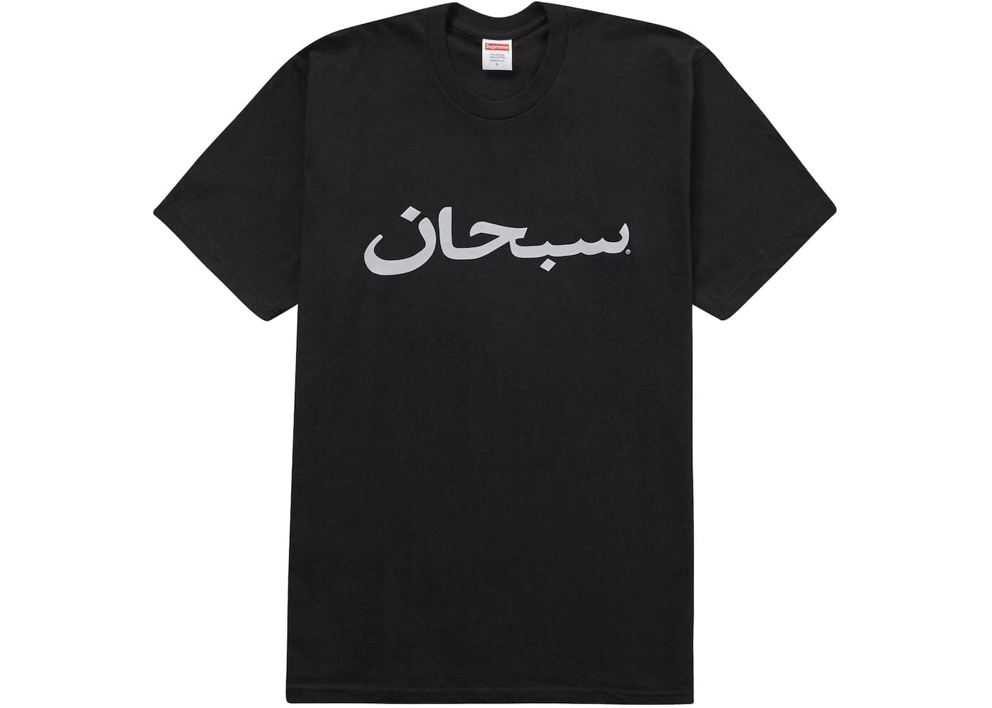 Supreme Arabic Logo Tee Black, Supreme